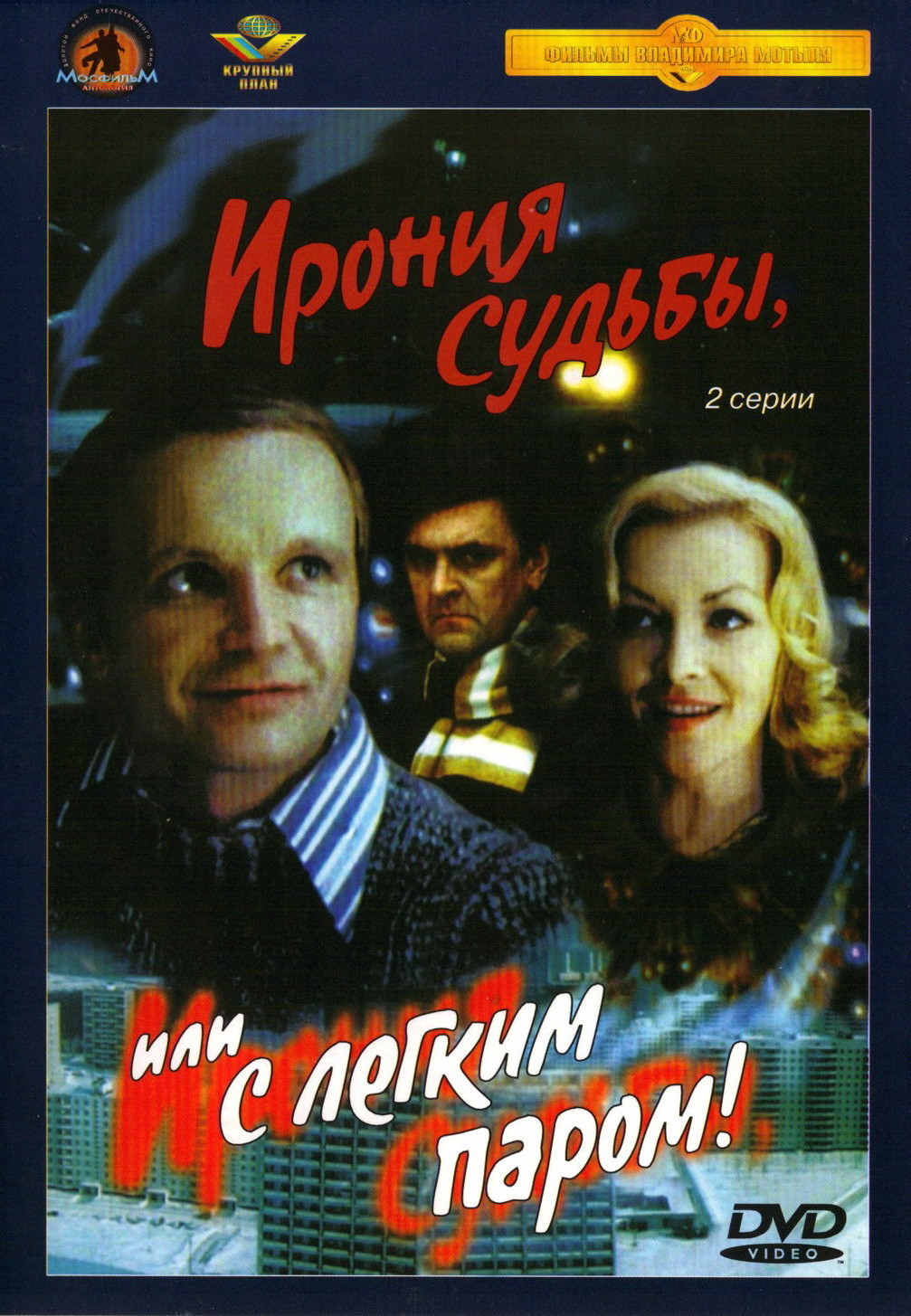 С легким паром в каком году. Ирония судьбы 1975 DVD. Ирония судьбы или с лёгким паром двд. Видеокассета ирония судьбы или с легким паром. Ирония судьбы Постер 1975.